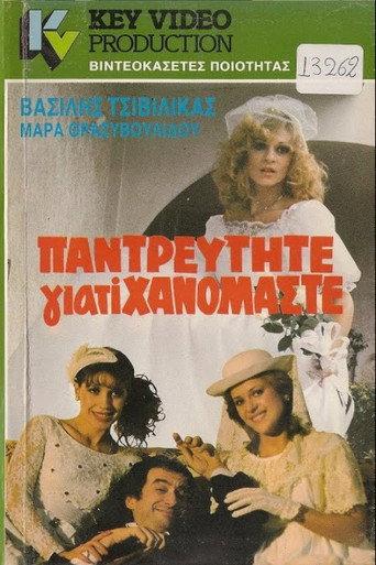 Παντρευτήτε γιατί... χανόμαστε (1985) poster