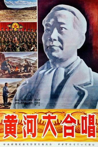 黄河大合唱 (1955) poster