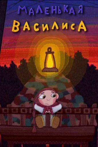 Little Vasilisa (2007) poster