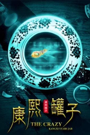 The Crazy Kangxi Years Jar (2017) poster