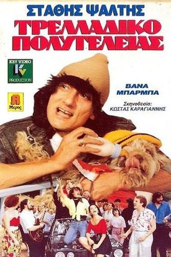 Deluxe Madhouse (1989) poster