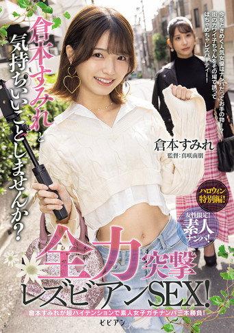 Josei gentei! Shirouto nanpa! Kuramoto Sumire to kimochi ii koto shimasen ka? Zenryoku totsugeki rezubian SEX! (2025) poster