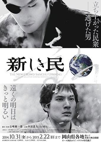 Sanchû Uprising: Voices at Dawn (2015) poster