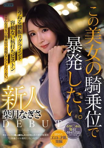 新人 葉月なぎさ この美女の騎乗位で暴発したい。 男をイカせる素人離れしたエロセンスの現役看護師 プロ男優のイキ顔見たさにAVデビュー (2026) poster