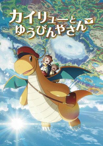 Pokémon: Dragonite and the Special Delivery (2025) poster