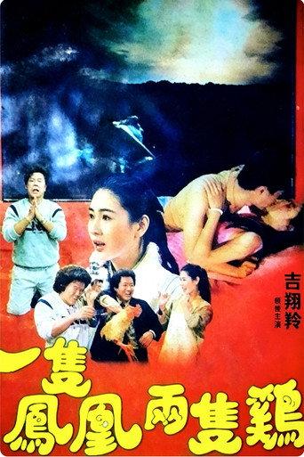 一隻鳳凰兩隻雞 (1988) poster