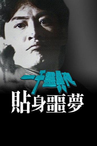 一千灵异夜之贴身噩梦 (1992) poster