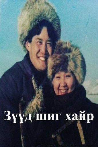 A Love Like a Dream (1998) poster