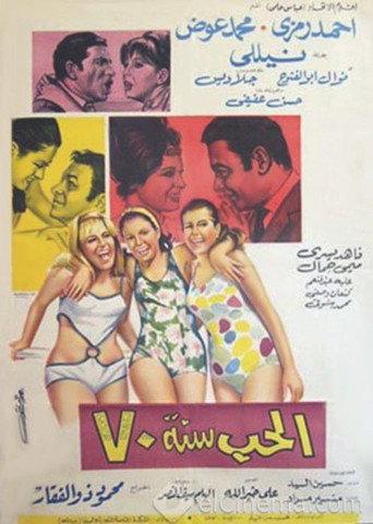 Al-Hob Sanat 70 (1969) poster