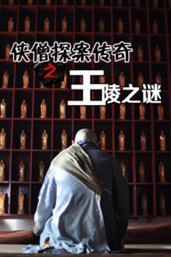 Of Monks and Masters: Mystery of the Tomb (2015) poster