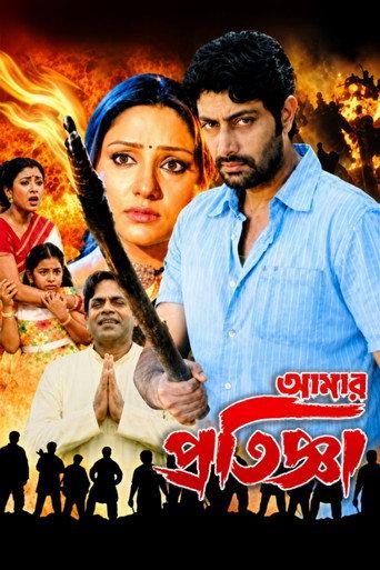 Aamar Pratigya (2008) poster