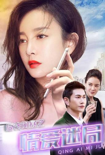 Anti-Fraud Storm: Puzzle of Love (2017) poster