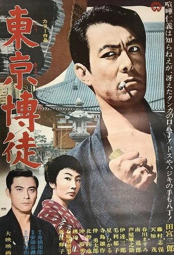 Tokyo Gambler (1967) poster