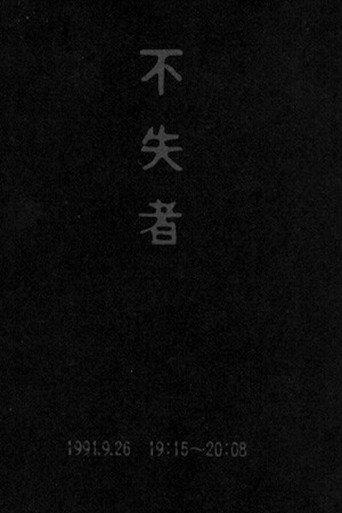 Fushitsusha 1991.9.26 19:15-20:08 (1992) poster