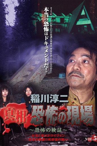 Junji Inagawa - Revealing the Truth: Terrifying Sites - Fear Verification VOL.5 (2007) poster