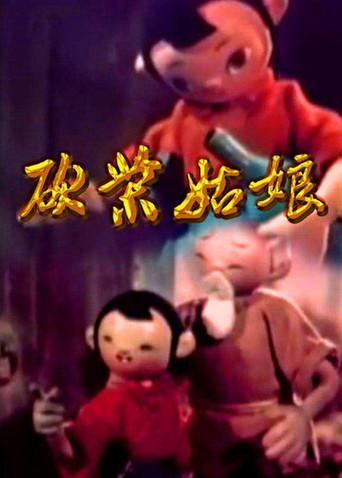 砍柴姑娘 (1959) poster