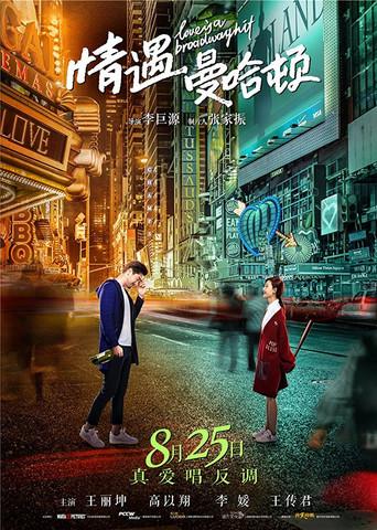 Love Is a Broadway Hit (2017) poster