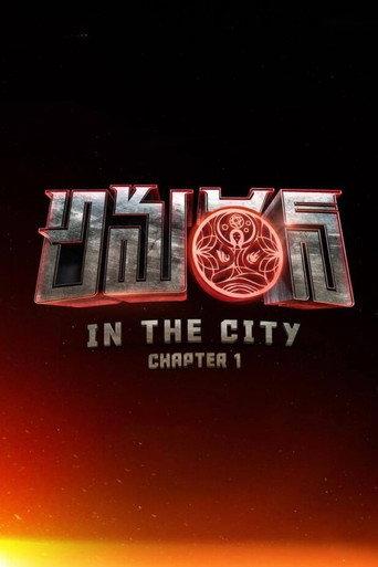 Amaran in the City: Chapter 1 () poster