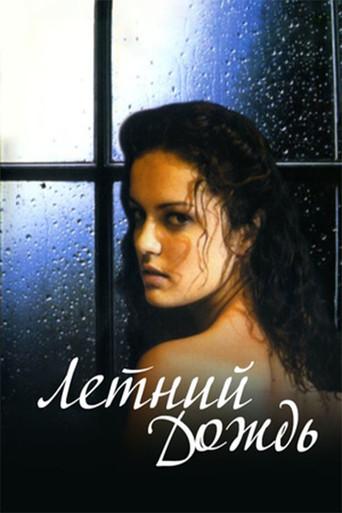 Summer Rain (2003) poster