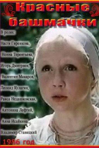 Red Shoes (1986) poster