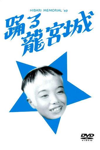 Odoru ryûgûjô (1949) poster