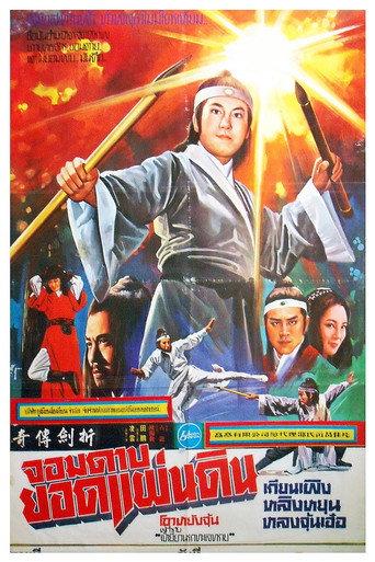 The Legend of Broken Sword (1980) poster