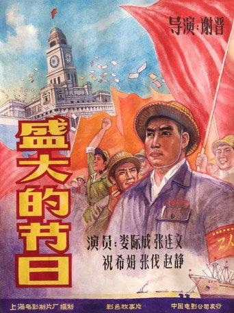 盛大的节日 (1976) poster