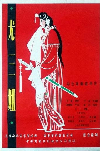 尤三姐 (1963) poster