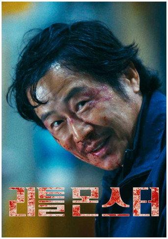 Little Monster () poster