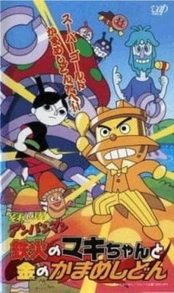 Go! Anpanman: Sushi-roll Maki-chan and Gold Kamameshidon (2002) poster