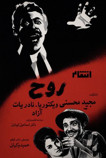 The Spirit's Vengeance (1962) poster