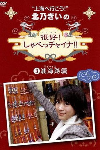 北乃きいの 「很好!しゃべっチャイナ」 3准海路編 (2008) poster