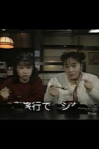 Benisuzume's Weekend (1993) poster