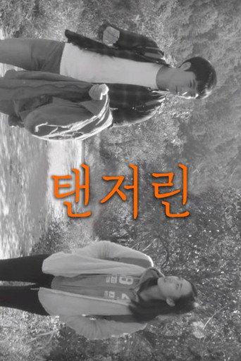 탠저린 (2019) poster