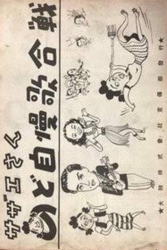 Sazae-san: Nodojiman uta-gassen (1950) poster
