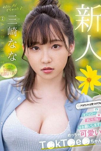 新人 めっちゃ可愛いT●kT●e●ちゃん 三崎なな AV DEBUT (2023) poster