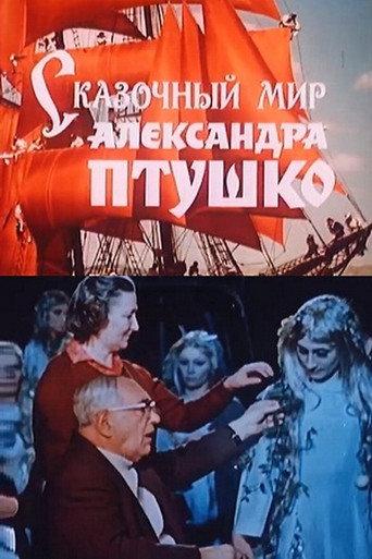 The fairy-tale world of Aleksandr Ptushko (1988) poster