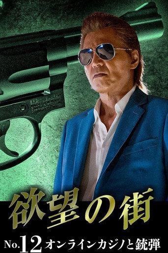 欲望の街 No.12 オンラインカジノと銃弾 (2026) poster