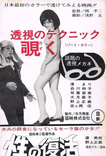 Sei no fukkatsu (1967) poster