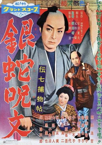 Denshichi Torimonocho: The Curse of the Silver Snake (1957) poster