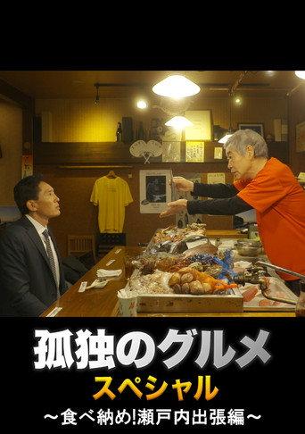 Solitary Gourmet New Year's Eve Special ~Final Meal! Setouchi Business Trip~ (2017) poster
