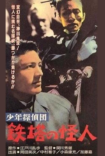 The Boy Detectives Club – The Iron Fiend (1957) poster