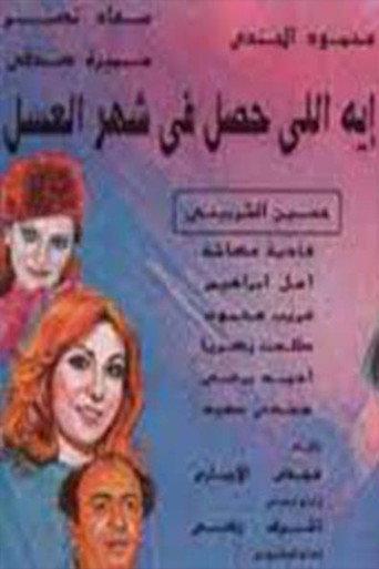 إيه اللي حصل في شهر العسل (1992) poster