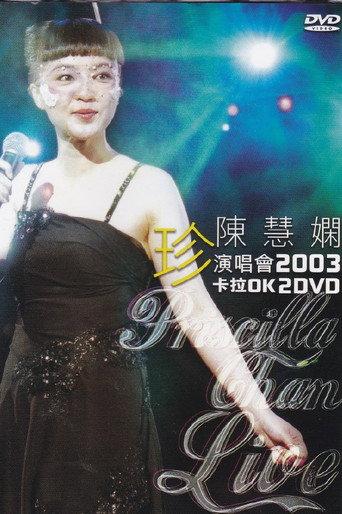 陈慧娴 "珍"演唱会 (2003) poster