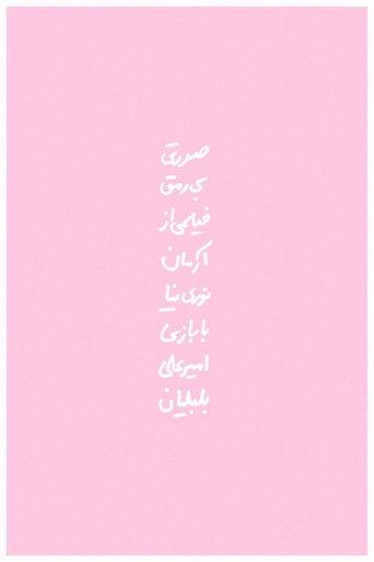 Weak Pink (2021) poster