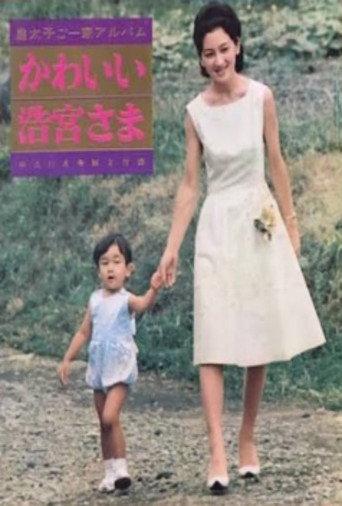 Cute Hironomiya-sama (1965) poster