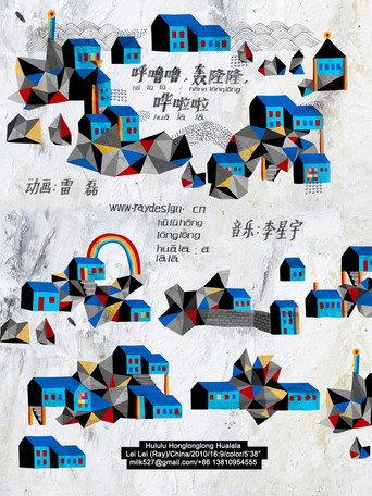 Hu Lulu Hong Longlong Hua Lala (2010) poster