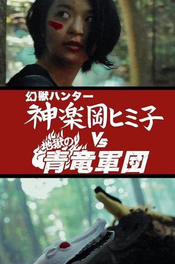 Himiko the Godslayer vs. The Legion of Azure Dragons from Hell (2015) poster