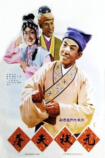 屠夫状元 (1980) poster