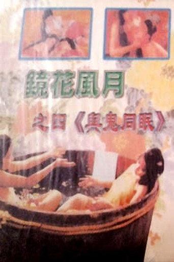 Mirror, Flowers and Moonlight: Sleeping with Ghosts (1982) poster